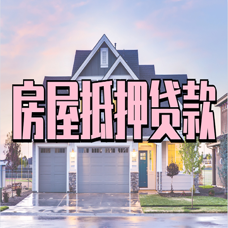 巴宜按揭房抵押贷款条件及流程