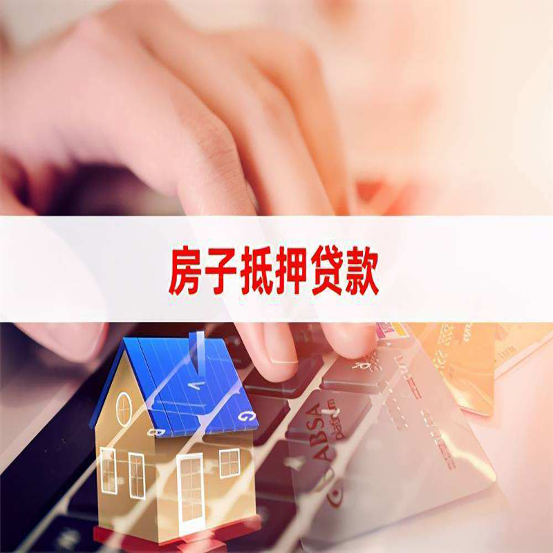 巴宜房产抵押贷款条件|银行房子抵押贷款|按揭房抵押贷款