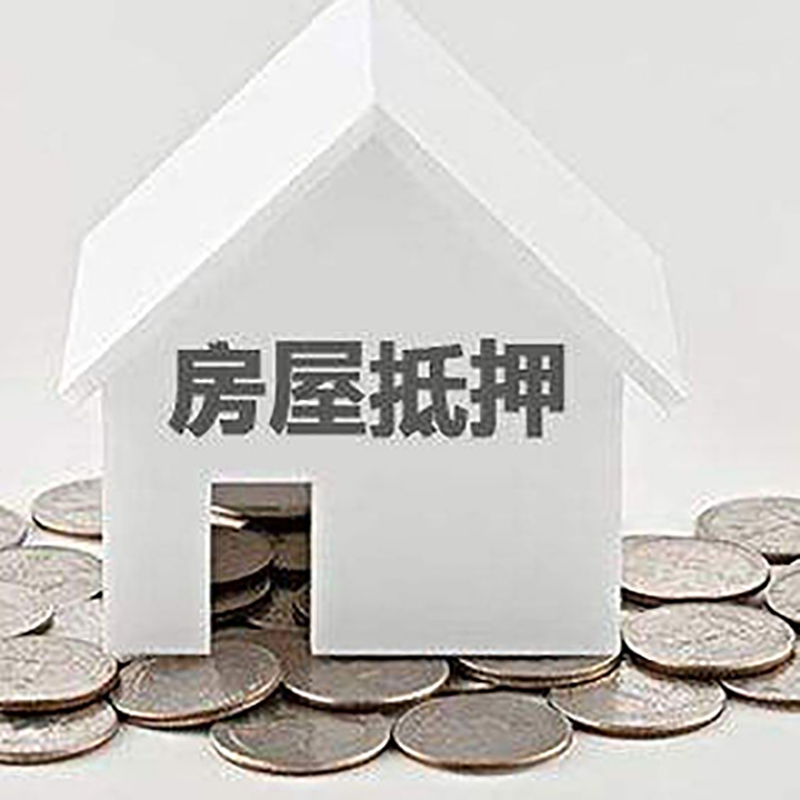 巴宜房屋抵押贷款条件|住房抵押贷款|按揭房抵押贷款