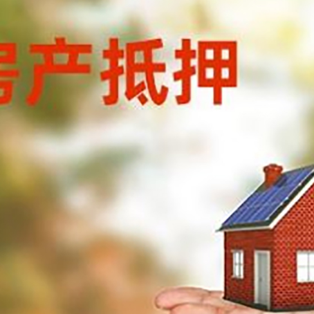 巴宜房产抵押贷款和房屋典当有什么区别?