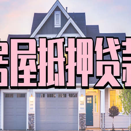 巴宜房屋二次抵押贷款额度高吗？